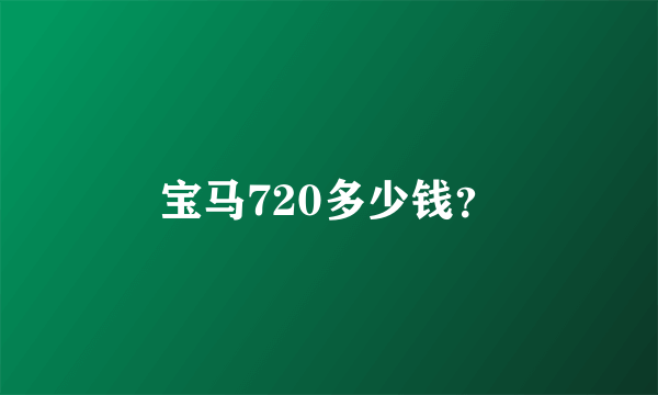 宝马720多少钱？