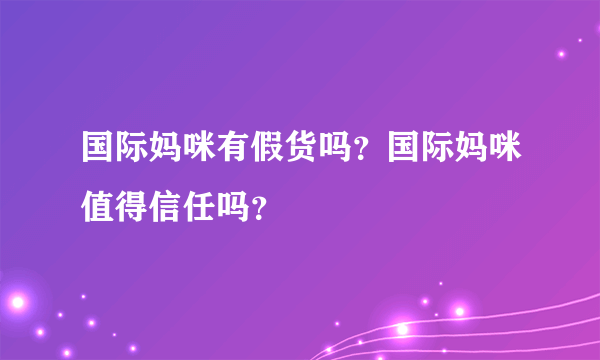 国际妈咪有假货吗？国际妈咪值得信任吗？