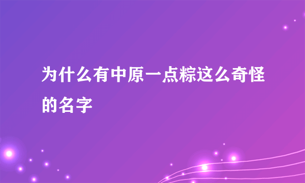 为什么有中原一点粽这么奇怪的名字