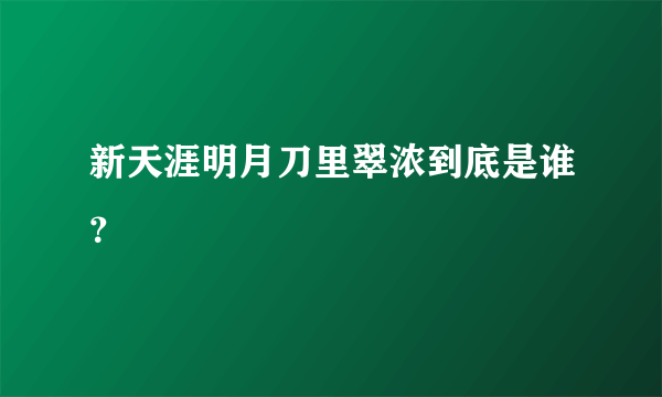 新天涯明月刀里翠浓到底是谁？