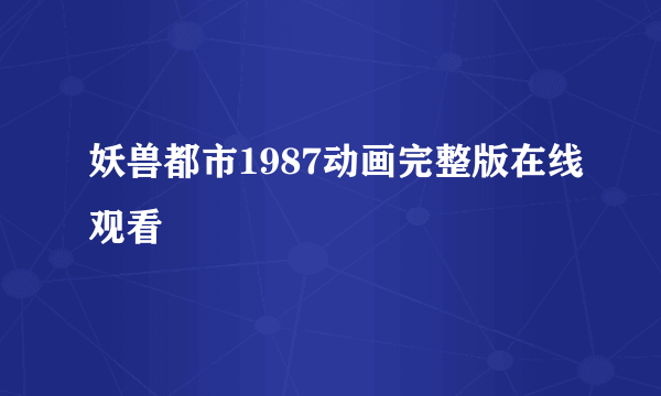 妖兽都市1987动画完整版在线观看