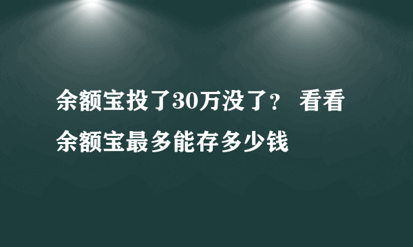 余额宝投了30万没了？ 看看余额宝最多能存多少钱