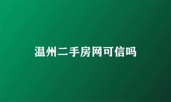 温州二手房网可信吗