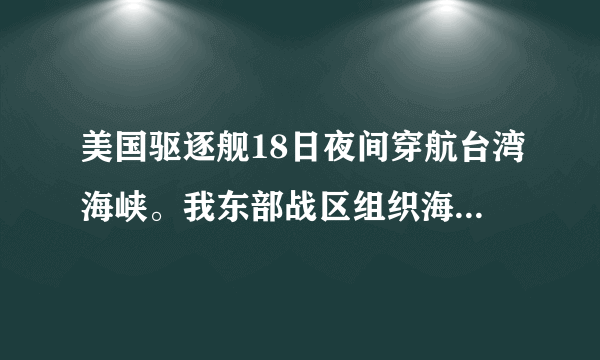 美国驱逐舰18日夜间穿航台湾海峡。我东部战区组织海空兵全程对美舰进行跟踪监视，并表示将时刻瞰视台海风云，坚决履行职责使命。海陆空兵力履行职责使命的行为（　　）①坚决维护了国家主权和领土完整②消除本地区和平稳定的现实威胁③表明了坚决维护一个中国的原则④自觉履行了维护国家安全的权利A. ①②B. ①③C. ②④D. ③④