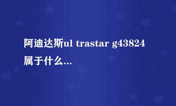 阿迪达斯ul trastar g43824属于什么系列？和superstar2有什么区别