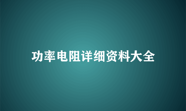 功率电阻详细资料大全