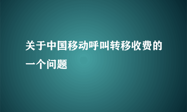 关于中国移动呼叫转移收费的一个问题