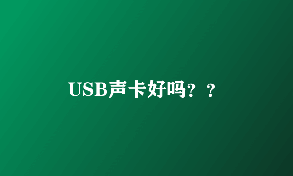 USB声卡好吗？？