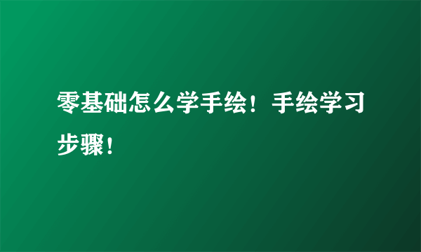 零基础怎么学手绘！手绘学习步骤！