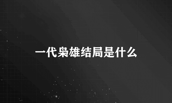 一代枭雄结局是什么