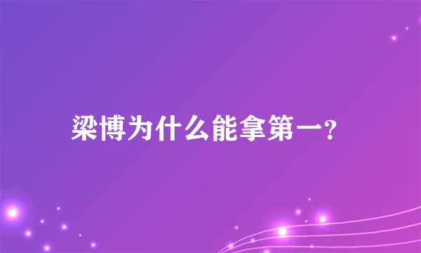 梁博为什么能拿第一？