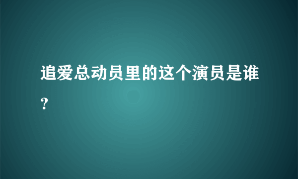 追爱总动员里的这个演员是谁？