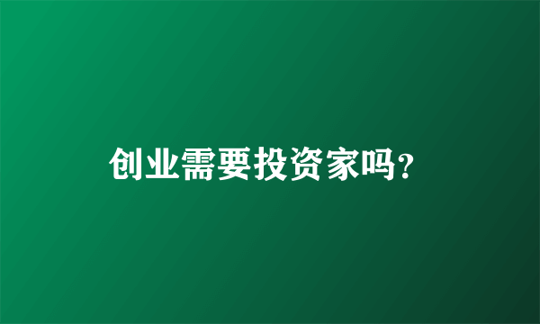 创业需要投资家吗？