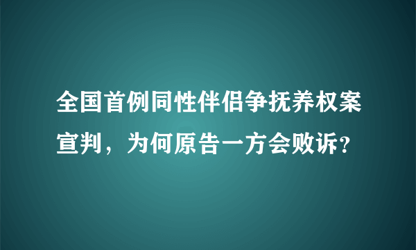 全国首例同性伴侣争抚养权案宣判，为何原告一方会败诉？