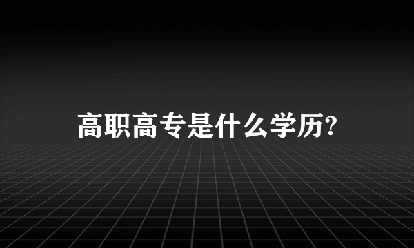 高职高专是什么学历?