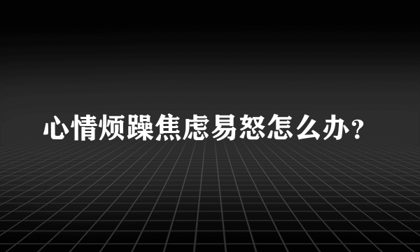 心情烦躁焦虑易怒怎么办？