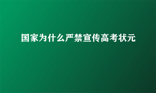 国家为什么严禁宣传高考状元