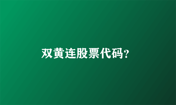 双黄连股票代码？