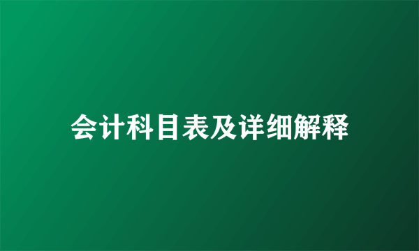 会计科目表及详细解释