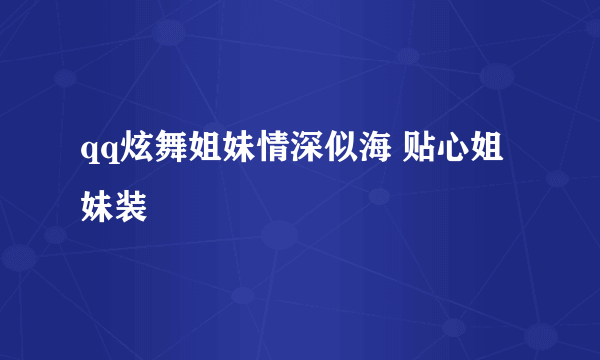 qq炫舞姐妹情深似海 贴心姐妹装