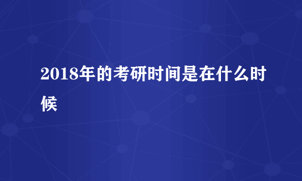 2018年的考研时间是在什么时候