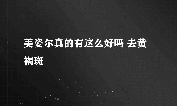 美姿尔真的有这么好吗 去黄褐斑