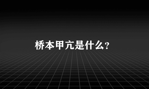 桥本甲亢是什么？