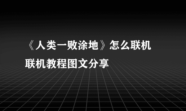 《人类一败涂地》怎么联机 联机教程图文分享