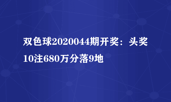 双色球2020044期开奖：头奖10注680万分落9地