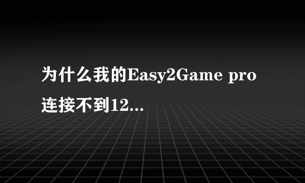 为什么我的Easy2Game pro 连接不到127.0.01 ，听说要设置CCProxy的。怎么设置？？说明白点行吗。谢谢了