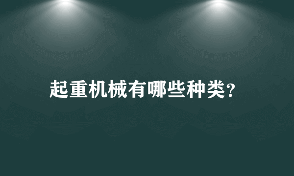 起重机械有哪些种类？