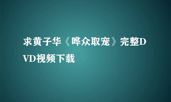 求黄子华《哗众取宠》完整DVD视频下载