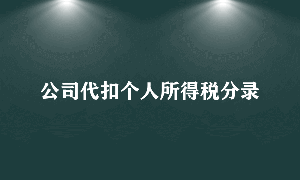 公司代扣个人所得税分录