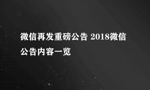 微信再发重磅公告 2018微信公告内容一览