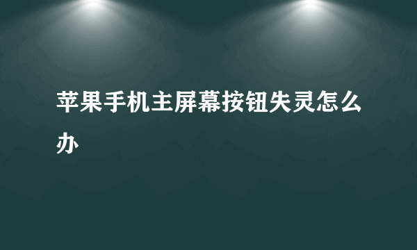 苹果手机主屏幕按钮失灵怎么办