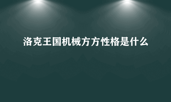 洛克王国机械方方性格是什么