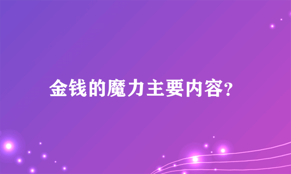 金钱的魔力主要内容？