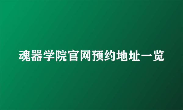 魂器学院官网预约地址一览