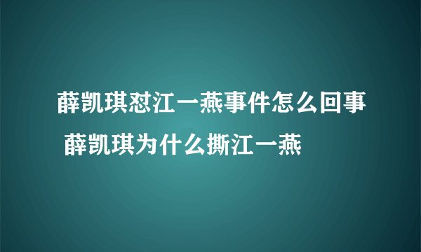 薛凯琪怼江一燕事件怎么回事 薛凯琪为什么撕江一燕