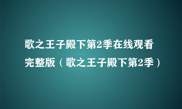 歌之王子殿下第2季在线观看完整版（歌之王子殿下第2季）