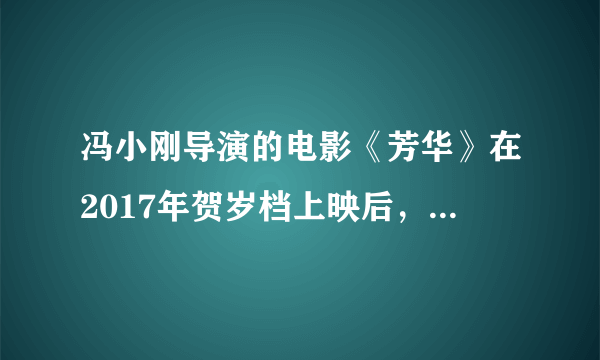 冯小刚导演的电影《芳华》在2017年贺岁档上映后，为什么会收获14亿多票房？