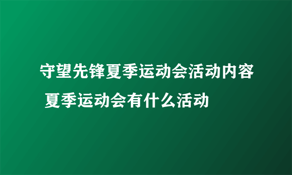 守望先锋夏季运动会活动内容 夏季运动会有什么活动