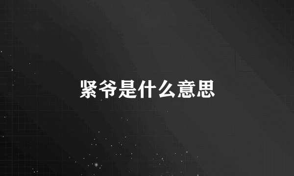 紧爷是什么意思