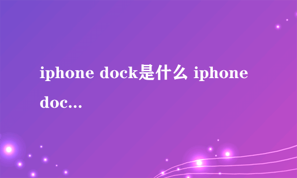 iphone dock是什么 iphone dock栏作用概述