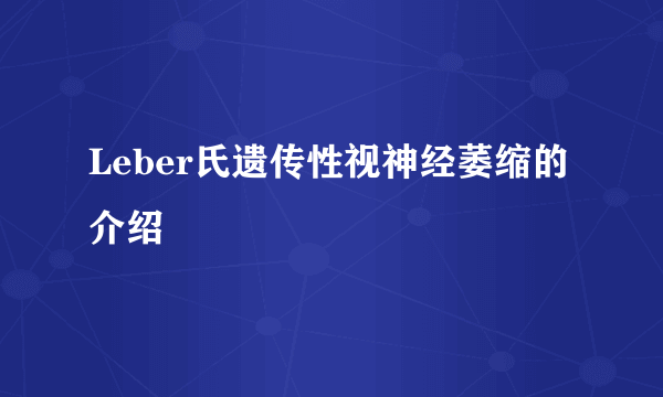 Leber氏遗传性视神经萎缩的介绍