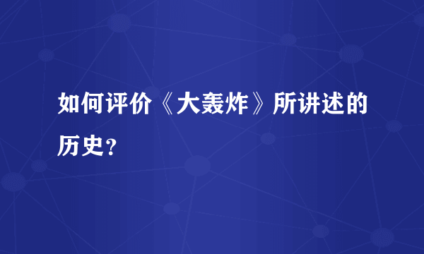 如何评价《大轰炸》所讲述的历史？