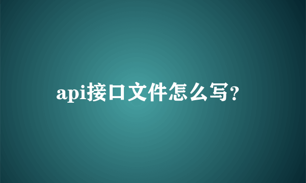 api接口文件怎么写？