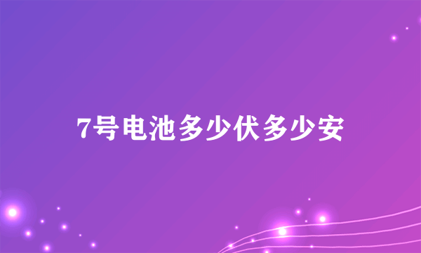 7号电池多少伏多少安