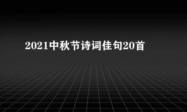 2021中秋节诗词佳句20首