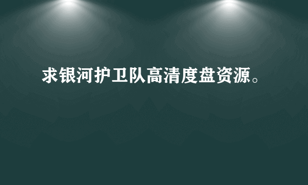 求银河护卫队高清度盘资源。